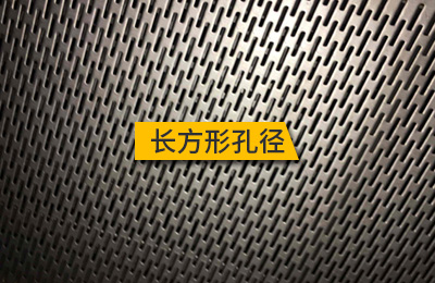 長方形孔徑 長方形孔徑
