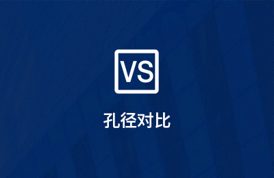 孔徑對比 孔徑對比