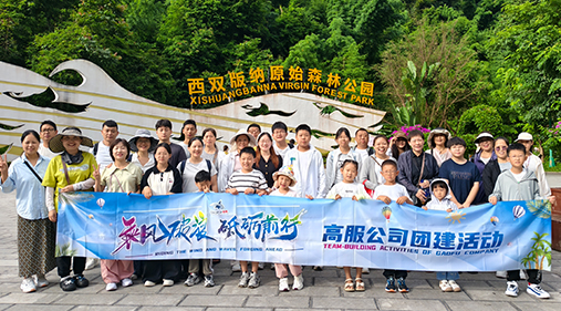 高服機械公司開展西雙版納團建之旅 凝聚團隊力量共繪發展同心圓??