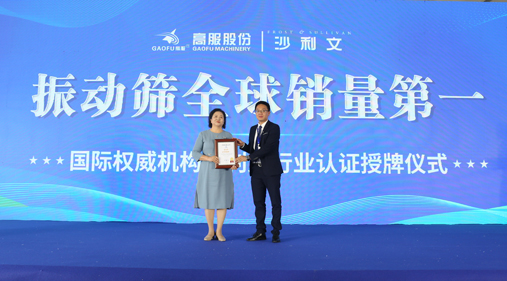 弗若斯特沙利文（Frost & Sullivan，簡稱“沙利文”）授予高服機械“振動篩全球銷量第一” 市場地位確認證書
