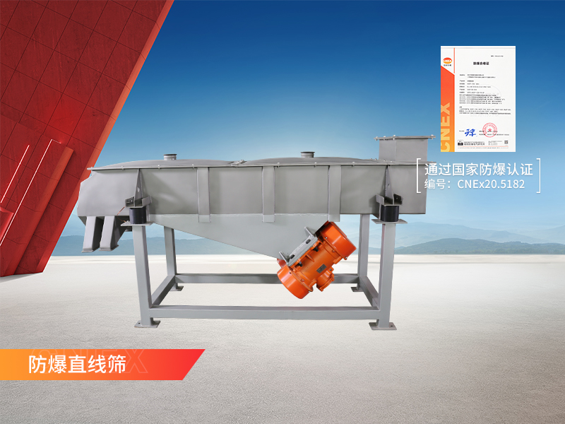 防爆直線振動篩 防爆直線振動篩