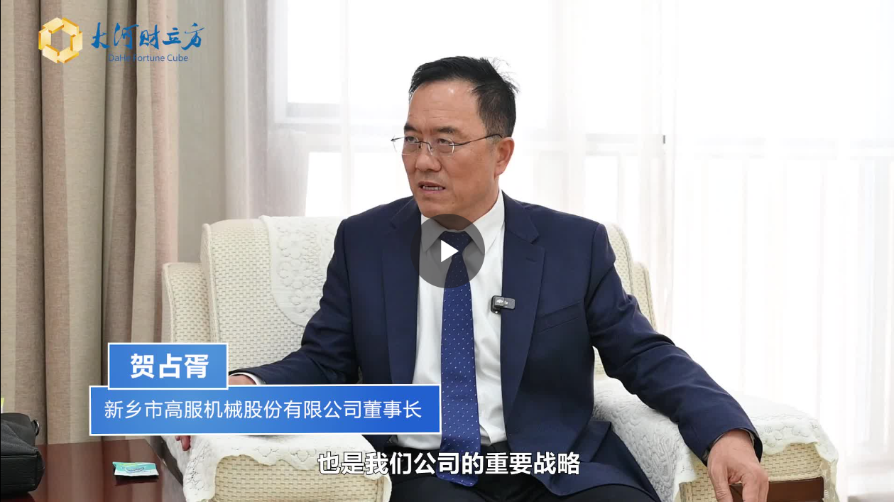 【大河財立方】數(shù)智賦能，高服股份打造振動篩分產(chǎn)業(yè)新增長極  新鄉(xiāng)振動 向“智”而行