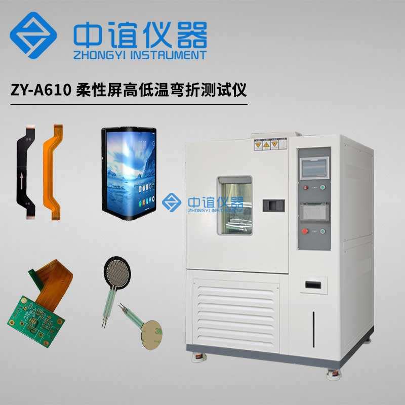 柔性膜高低溫耐折疊疲勞試驗機 柔性膜高低溫耐折疊疲勞試驗機